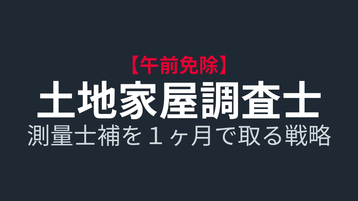 測量士補を独学1ヶ月で一発合格｜土地家屋調査士 午前免除を最短で取る方法