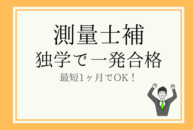 sokuryoshiho 【2026年版】測量士補を独学1ヶ月で攻略|土地家屋調査士 午前免除を最短で取る方法