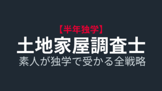 【体験談】土地家屋調査士に半年・独学で合格した方法と現実的な条あ