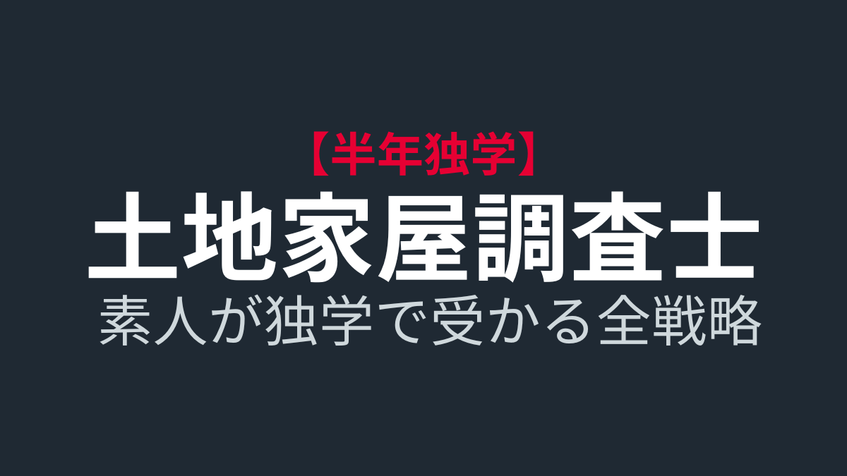 【体験談】土地家屋調査士に半年・独学で合格した方法と現実的な条あ