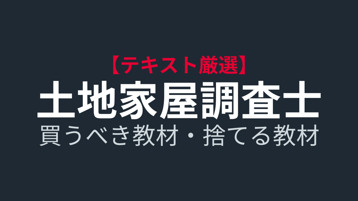 土地家屋調査士｜独学一発合格者が選ぶ「買うべき教材・捨てる教材」ランキング