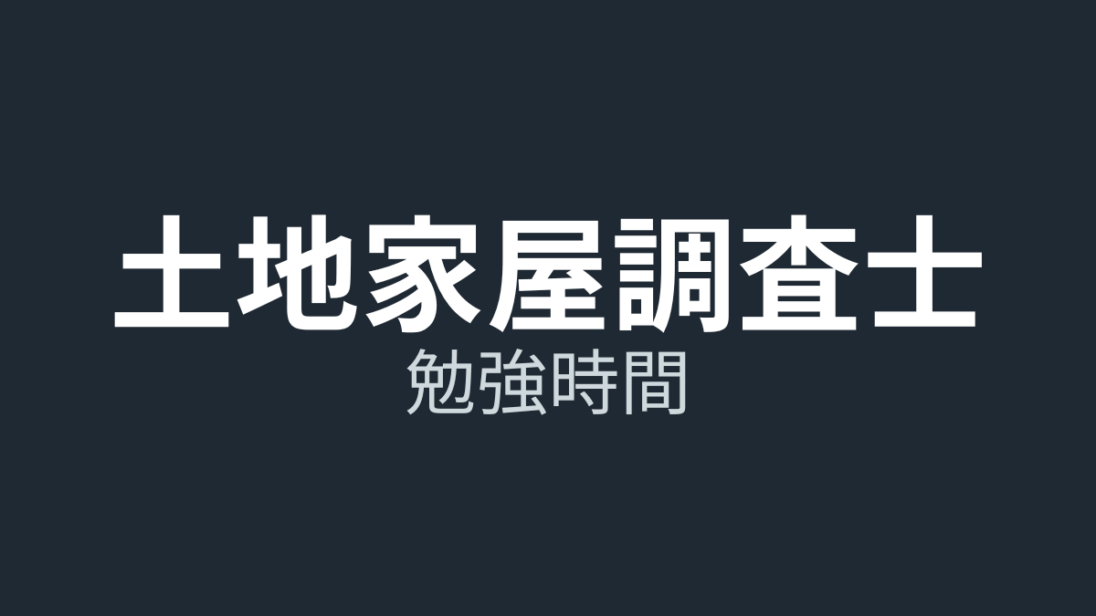 土地家屋調査士の勉強時間は何時間?目安と「習慣ゼロ」の突破法