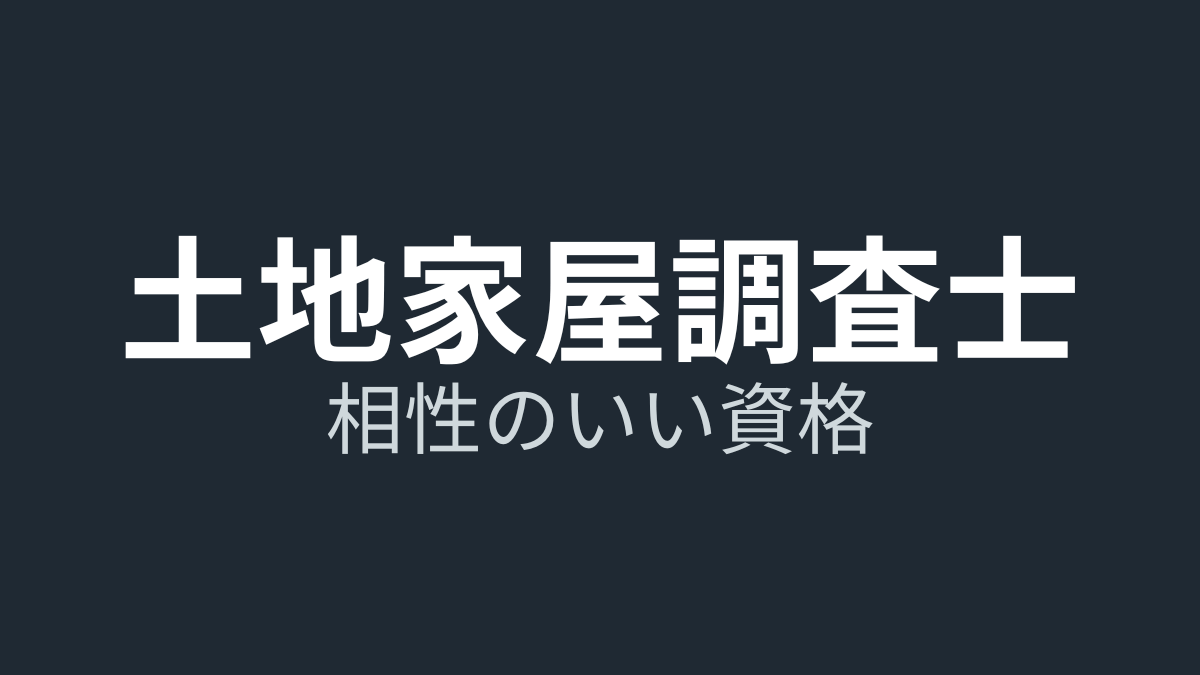 土地家屋調査士の相性がいい資格5選｜ダブルライセンスは“連携”で勝つ