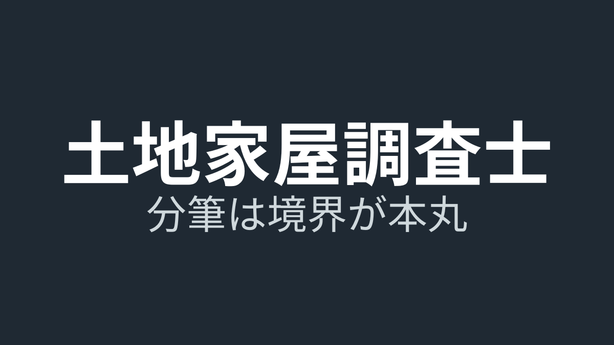 分筆登記の流れを現役調査士が解説｜確定測量から申請まで“境界が本丸”