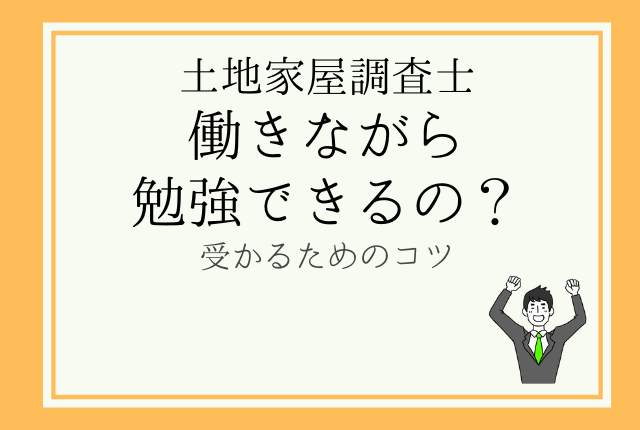 難易度高め 土地家屋調査士は働きながらでも合格できるか 土地家屋調査士合格ブログ