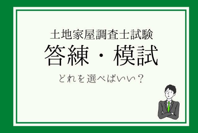 2024年｜土地家屋調査士｜答練・模試の料金と日程を徹底比較 | 土地 