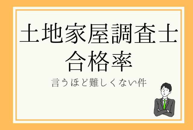 10年分 土地家屋調査士の難易度と合格率を解説 土地家屋調査士合格ブログ