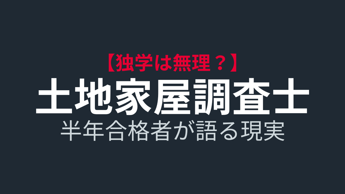 【実録】土地家屋調査士の独学は無理？半年合格者が語る「4つの壁」と突破法