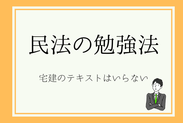 民法改正】土地家屋調査士試験の民法はどうやって勉強する？ | 土地