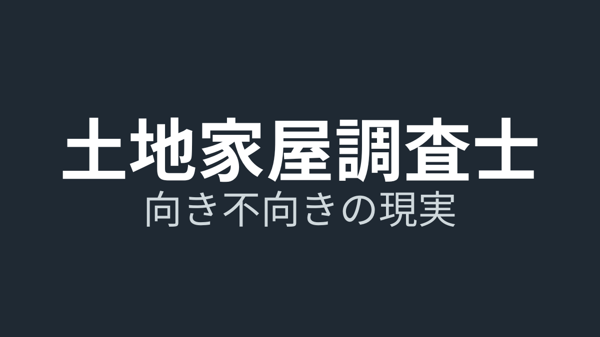 土地家屋調査士に向いている人・向いていない人｜現役8年目のリアル