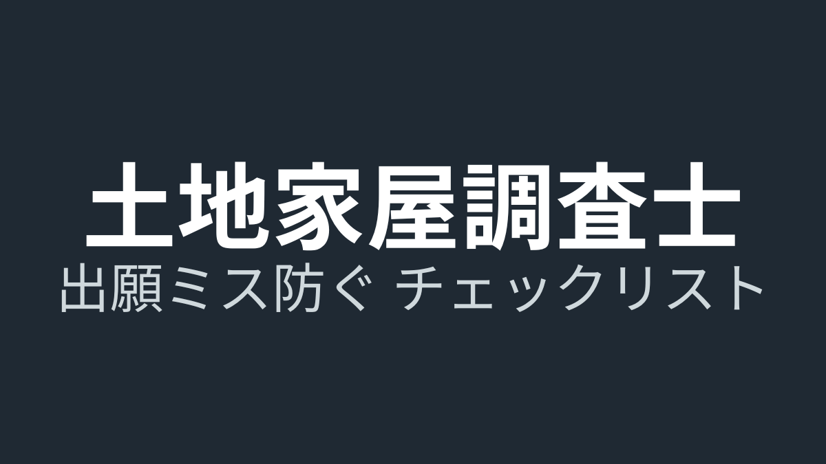 土地家屋調査士試験の日程・申込まとめ【令和7年度】願書・写真・口述まで完全ガイド