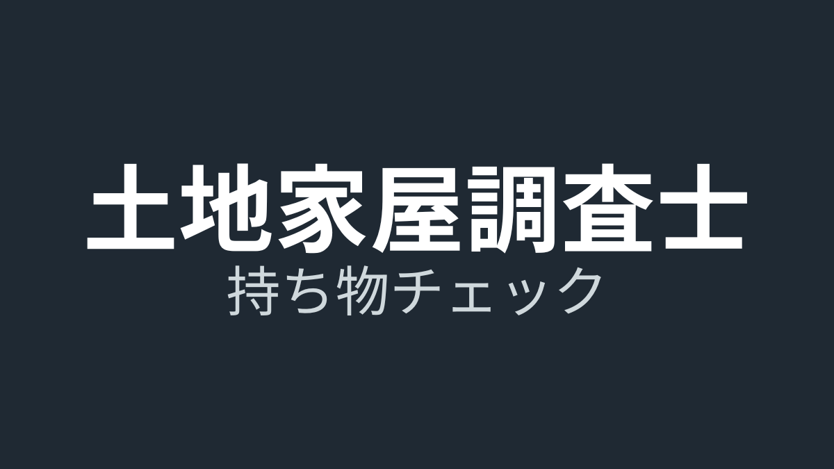 土地家屋調査士試験の持ち物チェックリスト|当日必須・NG物・前日準備を現役が解説