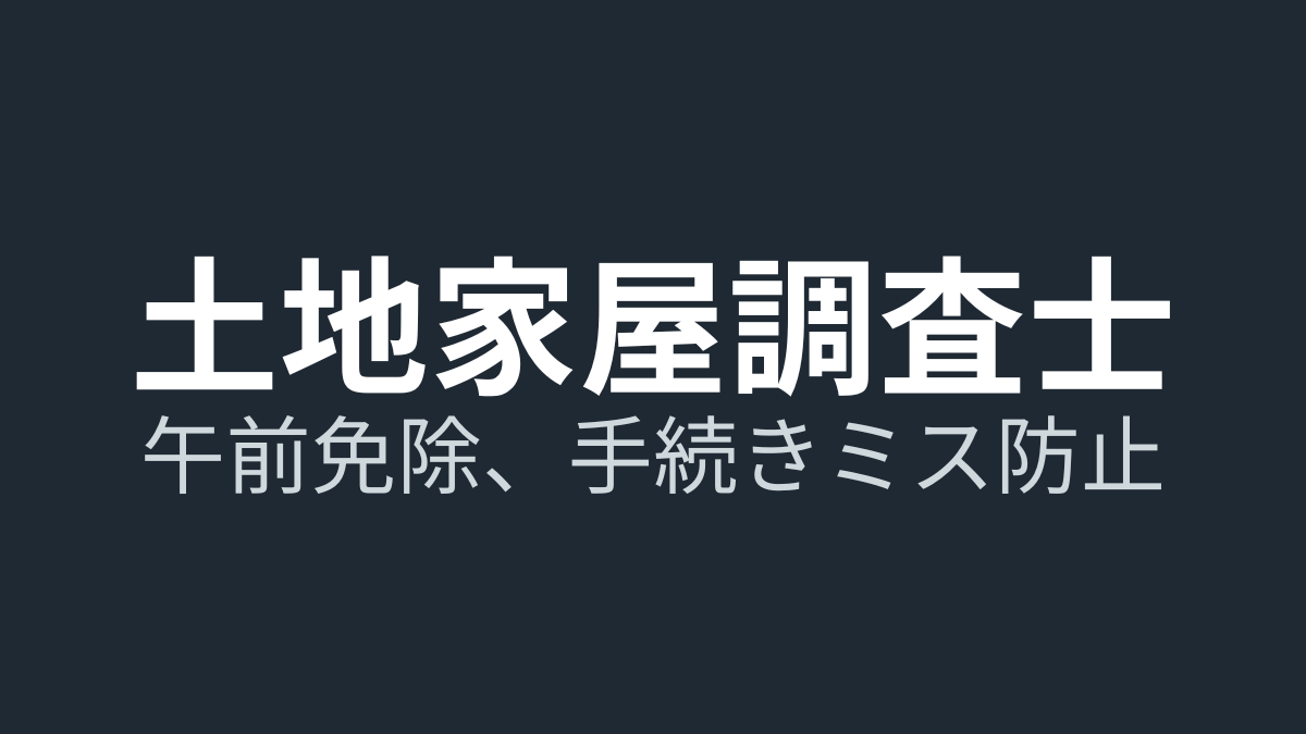 土地家屋調査士試験｜午前の部を免除する方法（対象資格・添付書類・測量士補の落とし穴）