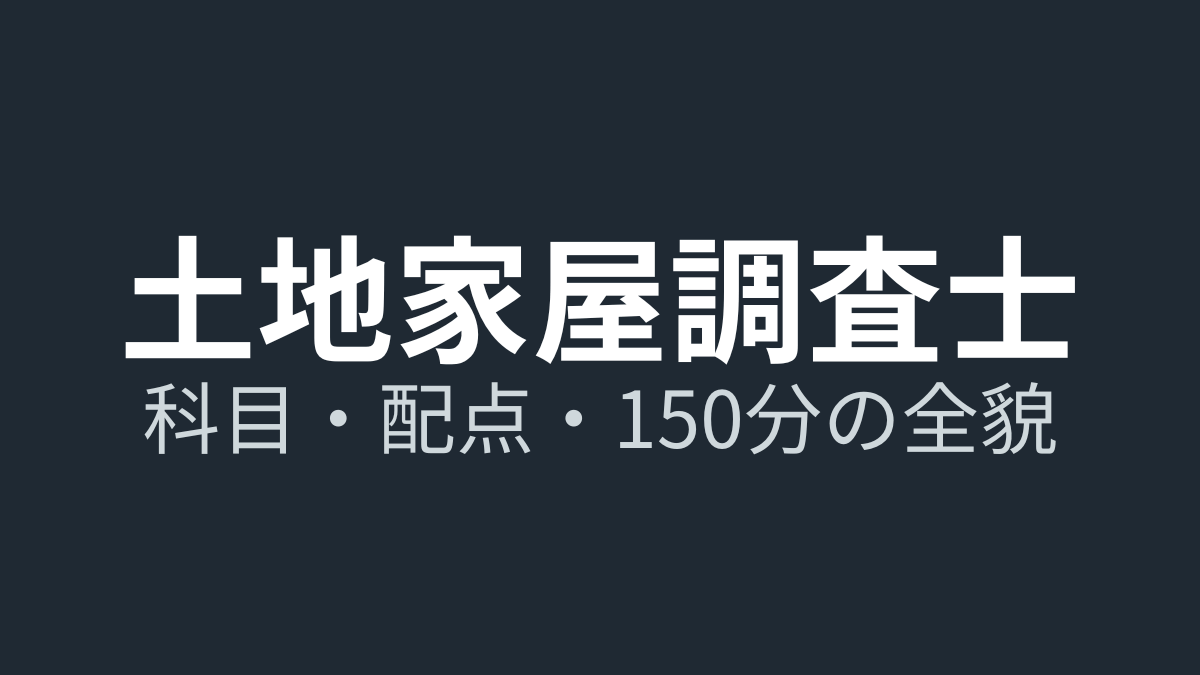 土地家屋調査士試験の試験内容｜科目・配点・時間と山場を現役が解説