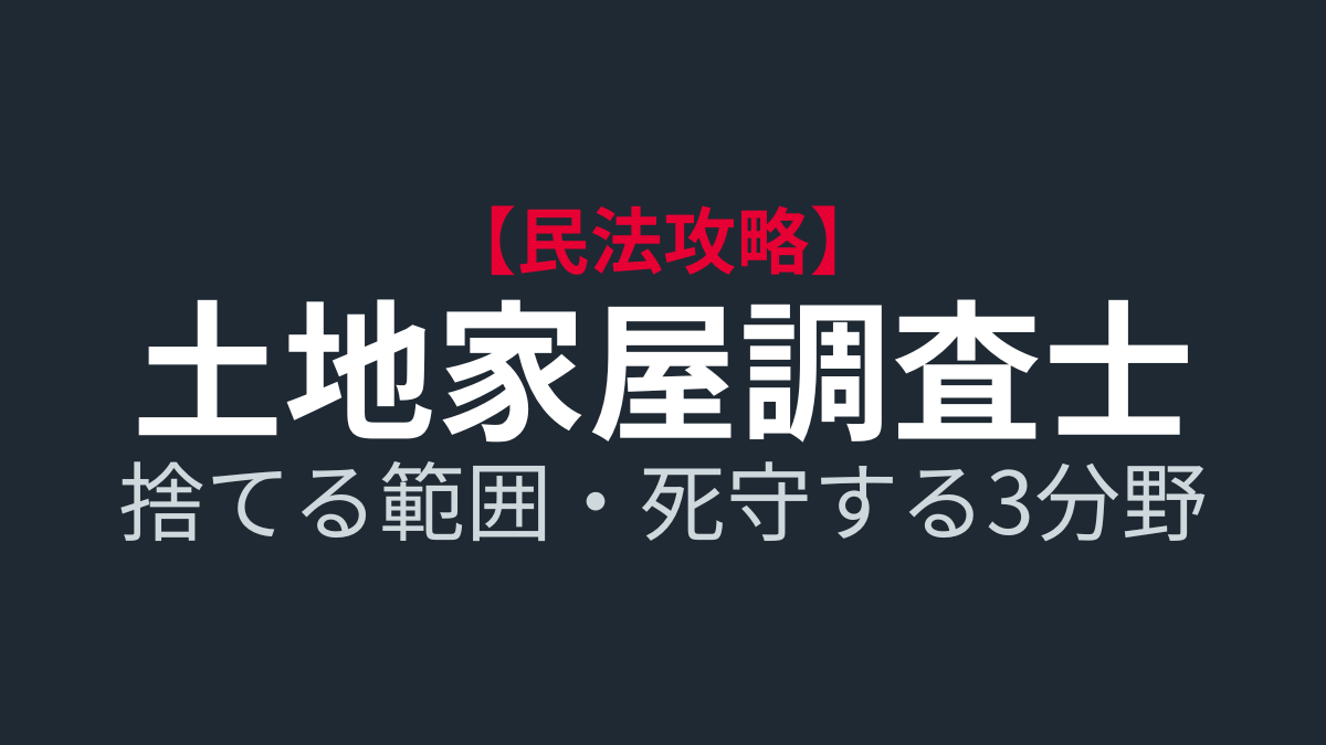 【民法改正対応】土地家屋調査士試験の民法は「ここだけ」やれ｜独学半年合格者が教える捨て方と最短戦略 メタディスクリプション：
