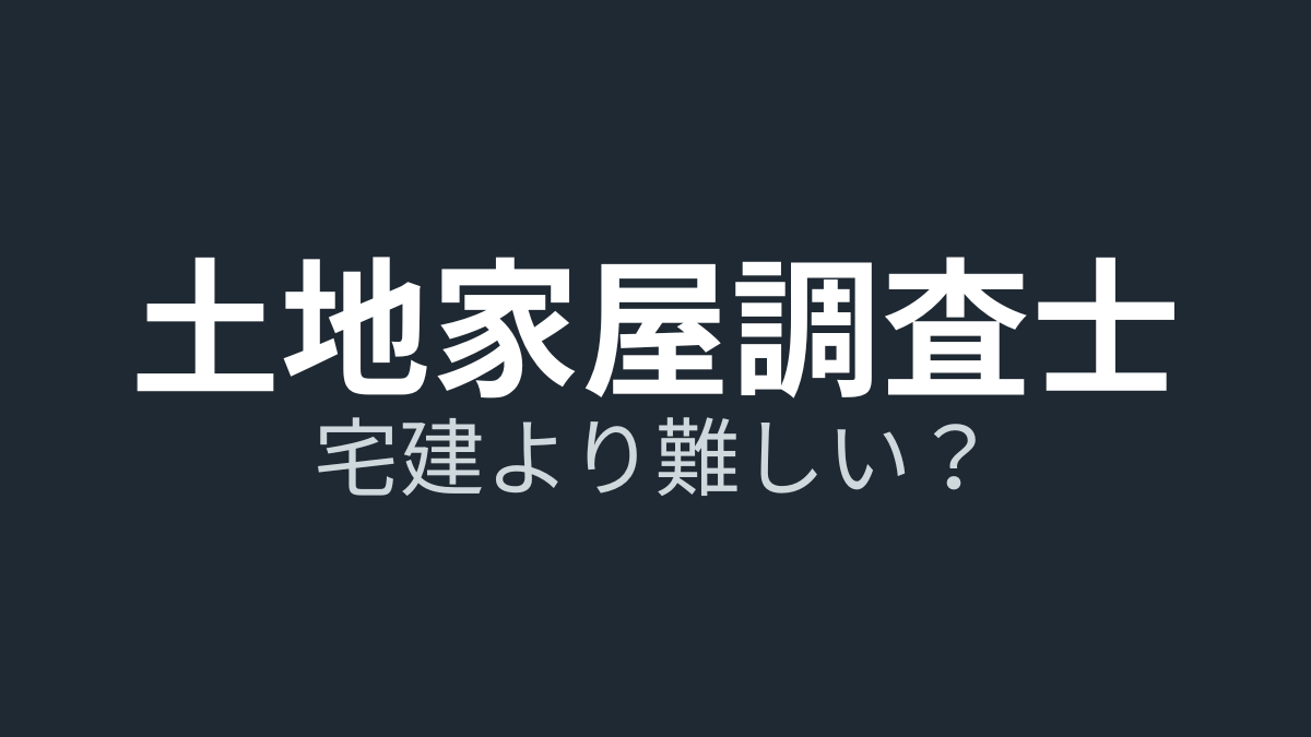 土地家屋調査士と宅建はどっちが難しい?両方一発合格者が“差”を解説