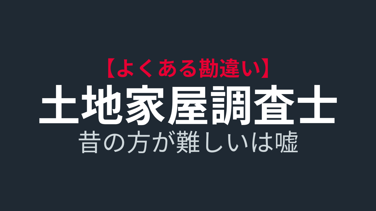 昔の土地家屋調査士試験の方が難しいは嘘？合格者が語る3つの勘違い