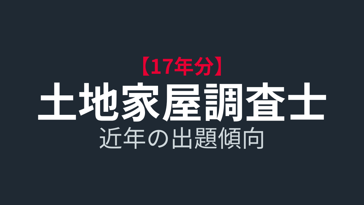 【17年分分析】土地家屋調査士試験の近年の傾向まとめ｜合格に必要な能力はこう変わった