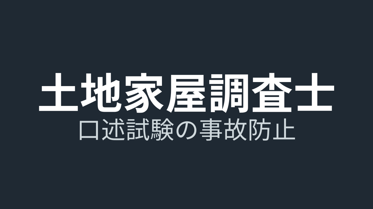 土地家屋調査士の口述試験は落ちる？内容・対策・当日の流れを体験談で解説