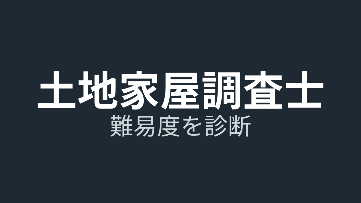 土地家屋調査士試験の合格率は?難易度を“数字の読み方”で現役が解説【令和5年も診断】