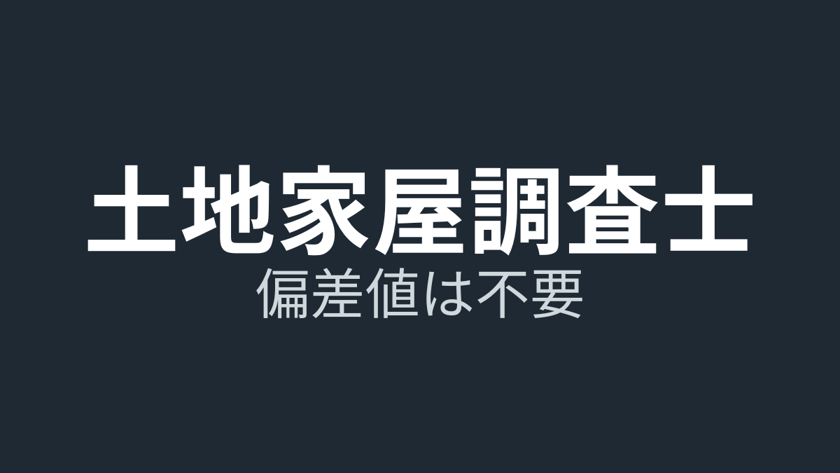 土地家屋調査士の偏差値は60〜64？高卒でも合格できる現実を現役が解説