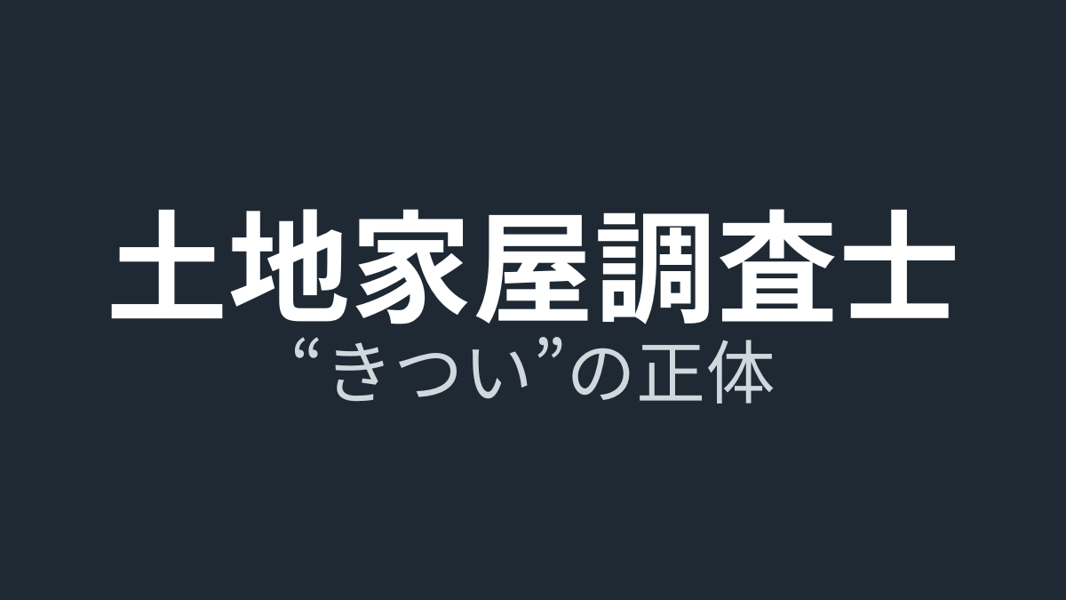土地家屋調査士の仕事はきつい？現役が語る「しんどい理由」と減らし方