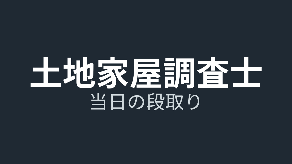 【体験談】土地家屋調査士試験当日の流れ｜集合時間・トイレ混雑・電卓検査まで