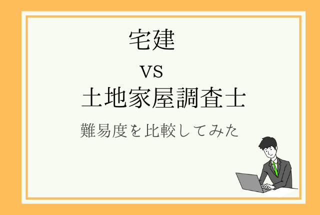 経験者が解説 土地家屋調査士と宅建の難易度を比較してみた 土地家屋調査士合格ブログ