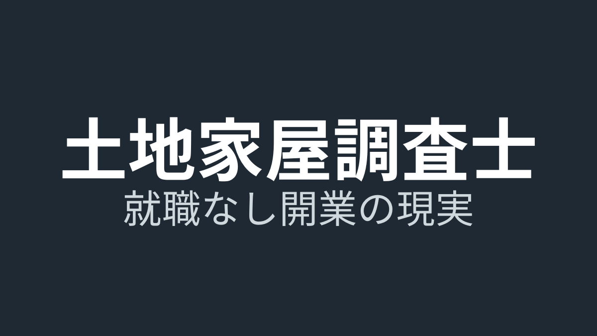 土地家屋調査士は実務経験なしで開業できる？就職なしルートと新人実務研修の実態