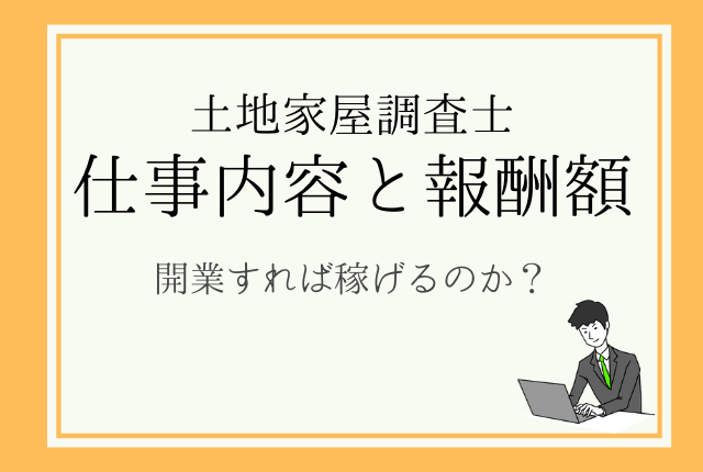 土地家屋調査士じゃ食えない 実際の仕事内容と報酬額を紹介 土地家屋調査士合格ブログ