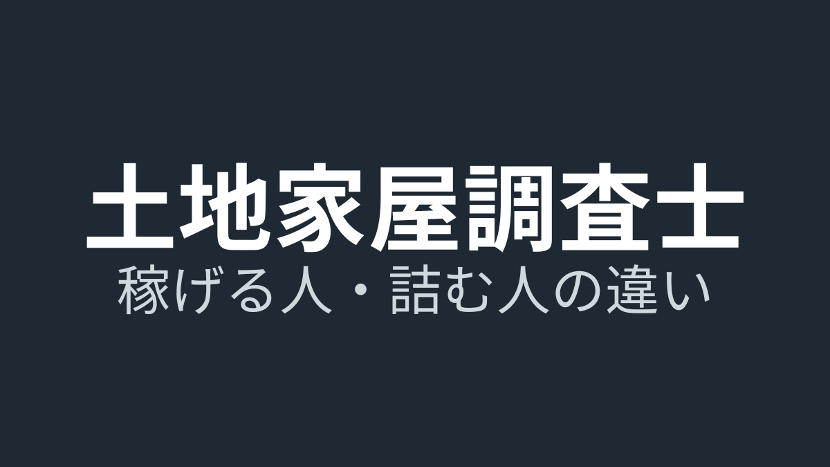 土地家屋調査士の仕事内容と報酬相場｜年収の現実・稼げる目安・開業失敗の回避策