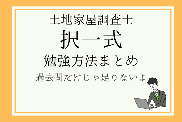 土地家屋調査士試験 択一の勉強方法 対策まとめ 半独学がオススメ 土地家屋調査士合格ブログ