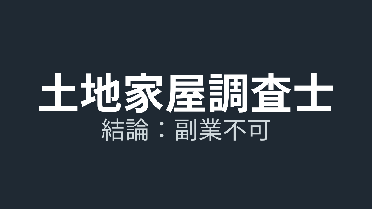 【結論】土地家屋調査士の副業は無理？有休でも回らない理由と「兼業・雇われ・補助者」