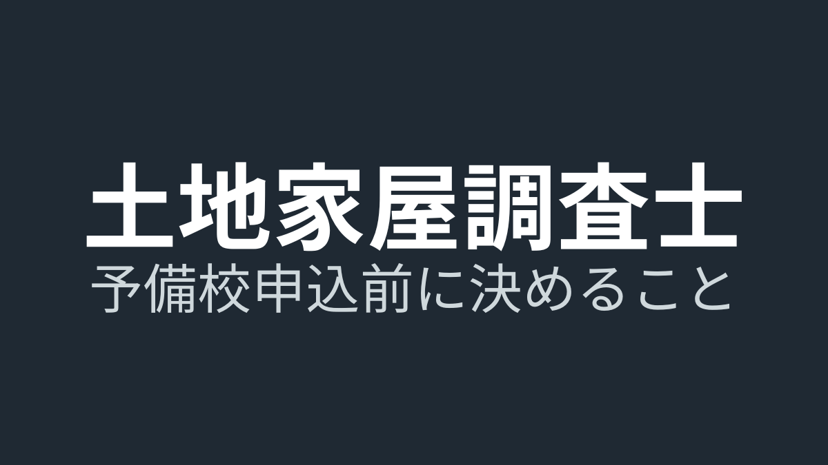 土地家屋調査士|予備校申込前に決める5つのこと