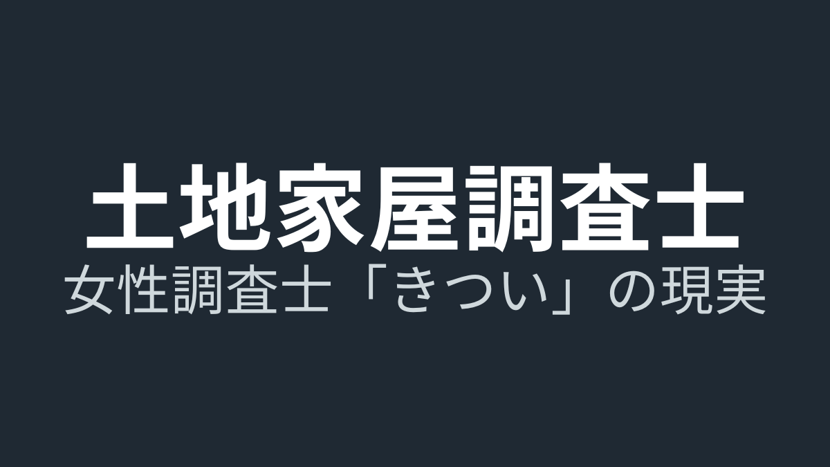 【実体験】土地家屋調査士は女性には無理？「きつい」の正体と私が独立を選んだ理由