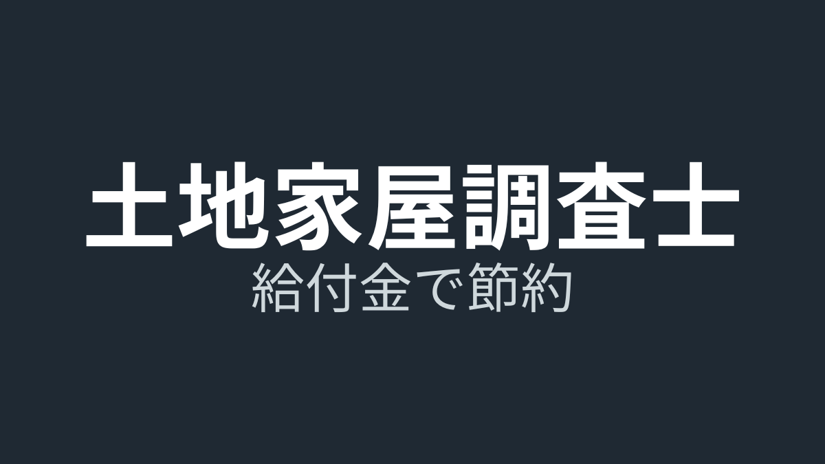 土地家屋調査士×教育訓練給付制度｜20%戻る条件と対象講座を整理