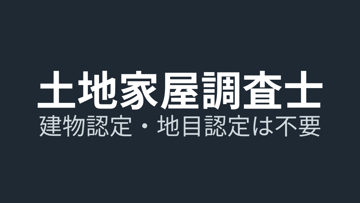 建物認定・地目認定は必要か?土地家屋調査士試験では不要な理由を現役が解説