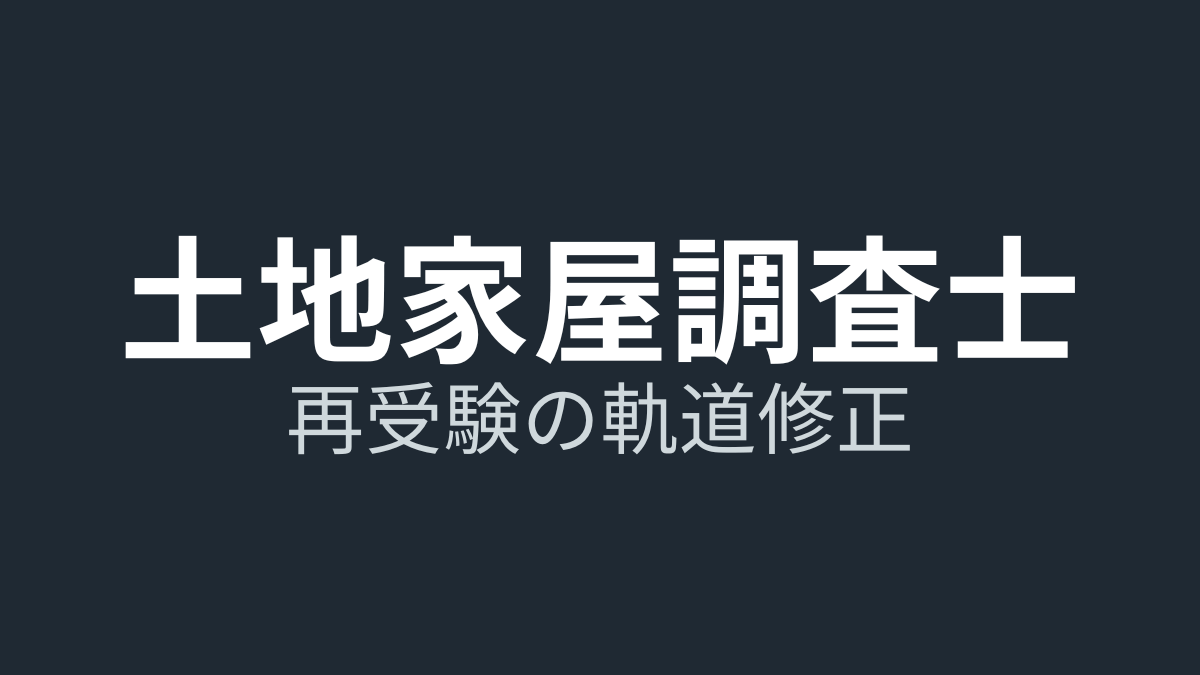 土地家屋調査士試験に何回も落ちる人の特徴｜詰まり場所診断と立て直し手順