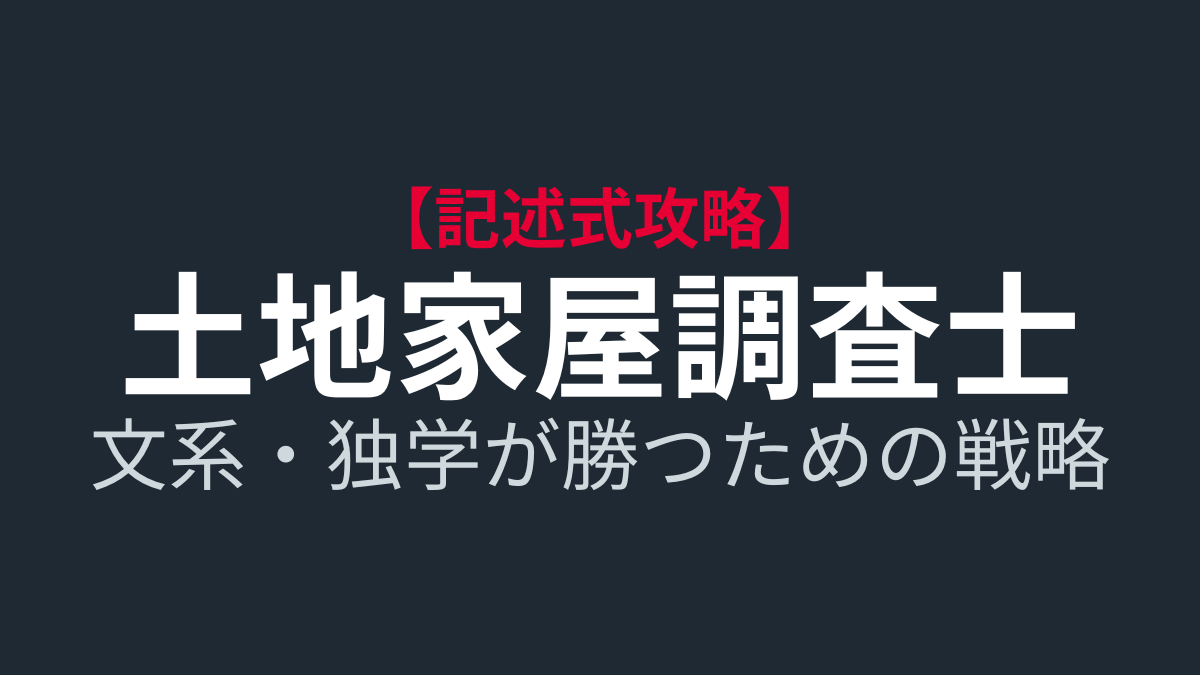 土地家屋調査士の記述式は「3つの壁」を壊せ！文系・独学でも勝てるアガルート活用戦略
