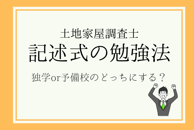 土地家屋調査士｜記述式（書式）の勉強方法まとめ | 土地家屋調査士 