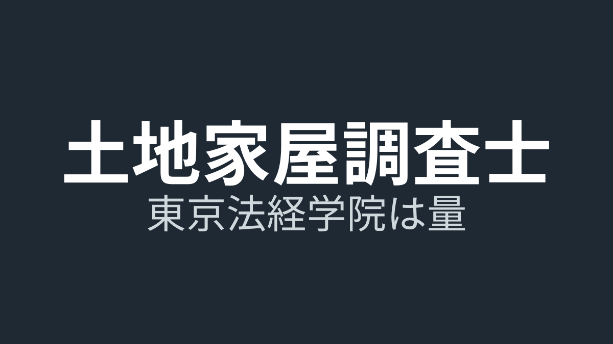 【東京法経学院】土地家屋調査士講座の評判｜メリット・デメリットと賢い使い方
