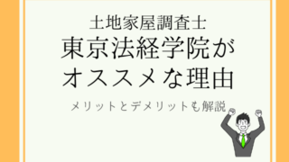 2024年】土地家屋調査士｜通信講座・通学講座を徹底比較 | 土地家屋