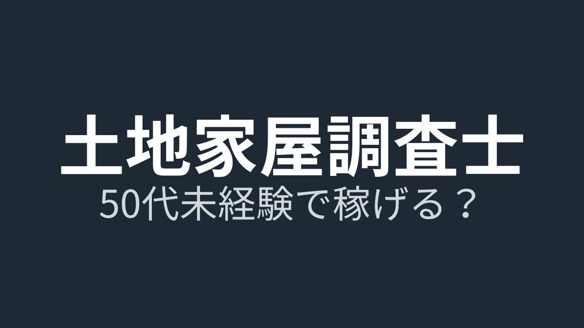 【土地家屋調査士】50代未経験で独立は稼げる？定年後の「修行先の壁」と残酷な現実