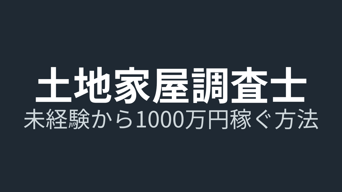 【土地家屋調査士】年収1000万は可能?未経験独立5年の売上推移と「手残り」の現実