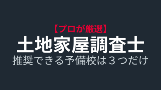【2026年】現役土地家屋調査士が「今、自分が受験生なら」選ぶ予備校はここ！3社徹底比較
