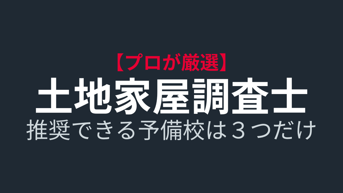 【2026年】現役土地家屋調査士が「今、自分が受験生なら」選ぶ予備校はここ！3社徹底比較