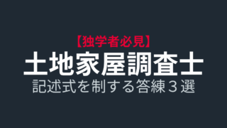 【2026年】独学派も答練は必須？現役土地家屋調査士が選ぶ「本当に力がつく」模試・答練3選