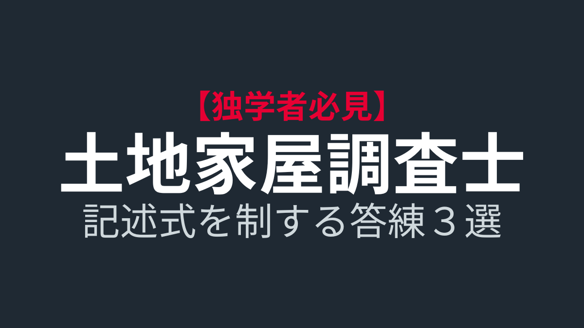 2026年】独学派も答練は必須？現役土地家屋調査士が選ぶ「本当に力が