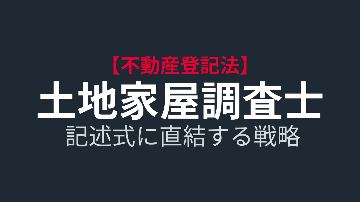 【土地家屋調査士】不動産登記法の効率的な勉強法|民法との優先順位と記述式へのつなげ方