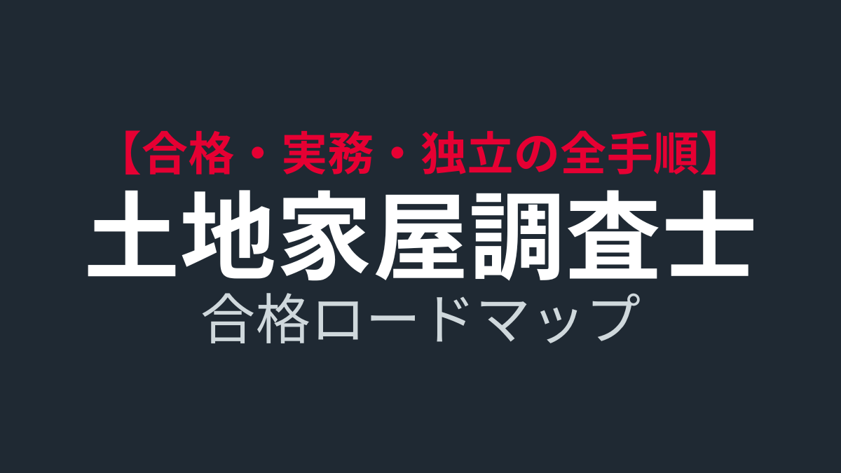 土地家屋調査士試験ロードマップ｜独学半年合格のプロが教える最短ルート